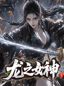 龙之女神