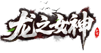 《龙之女神》8月5号首服开启